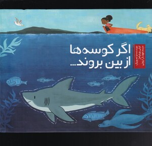 اگر کوسه ها از بین بروند