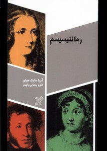 کتاب رمانتیسیسم سفیر اثر آیرا مارم میلن