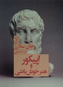 کتاب اپیکور و هنر خوش باشی سفیر اثر جان سلارز