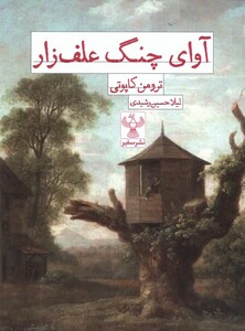 کتاب آوای چنگ علف زار سفیر اثر ترومن کاپوتی