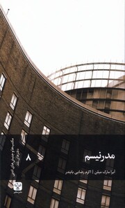 کتاب مدرنیسم سفیر اثر آیرا مارک میلن