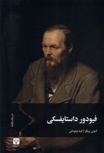 کتاب فیودور داستایفسکی سفیر اثر آنتونی بریگز