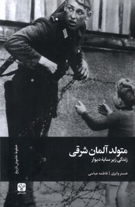 کتاب متولد آلمان شرقی سفیر اثر هستر وایزی