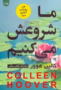 کتاب ما شروعش می کنیم نشر سلماس اثر کالین هوور