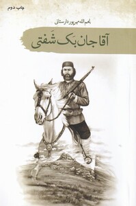 کتاب آقا جان بک شفتی اثر نجم الله مهرپور دارستانی