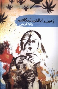 کتاب زمین را بافتم شکافتم سمام