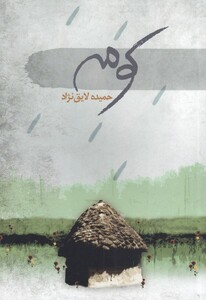 کتاب کومه اثر حمیده لایق نژاد