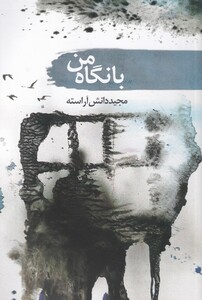 کتاب با نگاه من اثر مجید دانش آراسته