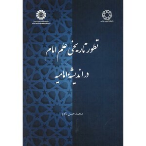 کتاب تطور تاریخی علم امام در اندیشه امامیه 2390