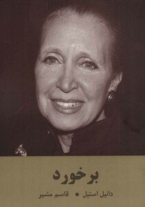 کتاب برخورد نشر سمیر اثر دانیل استیل ترجمه قاسم مشیر