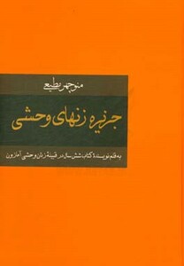کتاب جزیره زنهای وحشی اثر منوچهر مطیعی