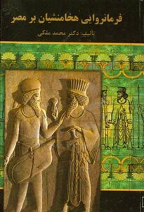 کتاب فرمانروایی هخامنشیان بر مصر