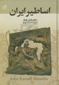 کتاب اساطیر ایران نشر سمیر اثر جان راسل هینلز