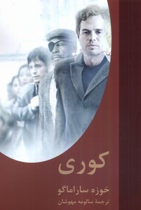 کتاب کوری سمیر اثر خوزه ساراماگو ترجمه سالومه مهوشان