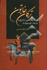 کتاب ترکان خاتون اثر ابراهیم مدرسی