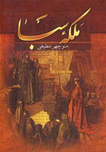 کتاب ملکه سبا نشر سمیر اثر منوچهر مطیعی