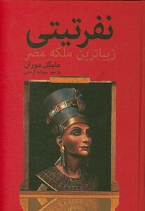 کتاب نفرتیتی زیباترین ملکه مصر اثر مایکل موران