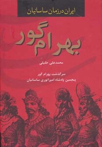 کتاب بهرام گور از ایران در زمان ساسانیان