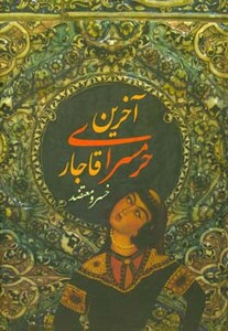 کتاب آخرین حرمسرای قاجار اثر خسرو معتضد