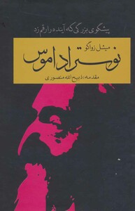 کتاب نوستراداموس اثر میشل زواگو ترجمه مسیح میربابایی