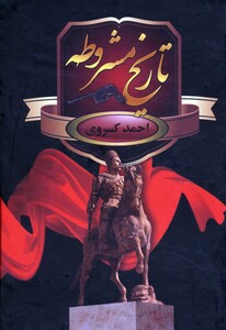 کتاب تاریخ مشروطه اثر احمد کسروی