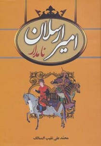 کتاب امیرارسلان نامدار نشر سمیر