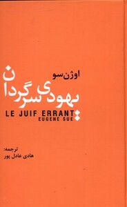 کتاب یهودی سرگردان نشر سمیر اثر اوژن سو