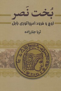 کتاب بخت نصر اثر ثریا جبارزاده