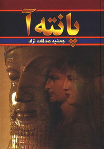 کتاب پانته آ نشر سمیر اثر جمشید صداقت نژاد