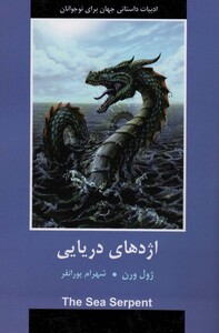 کتاب اژدهای دریایی اثر ژول ورن ترجمه شهرام پورانفر