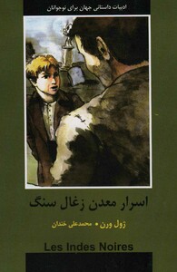 کتاب اسرار معدن زغال سنگ نشر سمیر باهم اثر ژول ورن