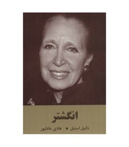 کتاب انگشتر اثر دانیل استیل ترجمه هادی عادلپور