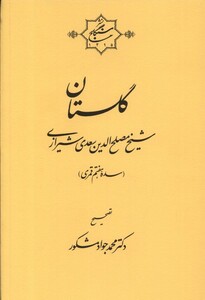 کتاب گلستان سعدی سنگلج اثر محمدجواد مشکور