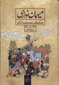 کتاب میهمان نوازی سنگلج اثر سیدسعید میرمحمدصادق