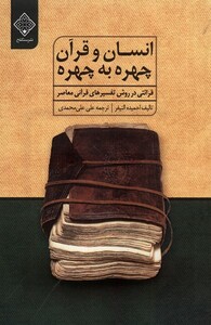 کتاب انسان و قرآن چهره به چهره سنگلج