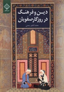 کتاب دین و فرهنگ در روزگار صفویان سنگلج