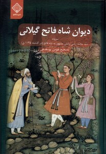 کتاب دیوان شاه فاتح گیلانی سنگلج