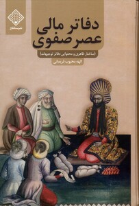 کتاب دفاتر مالی عصر صفوی سنگلج