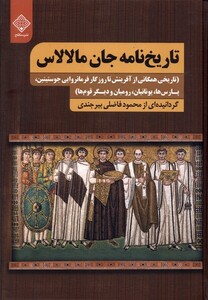 کتاب تاریخ نامه جان مالالاس سنگلج