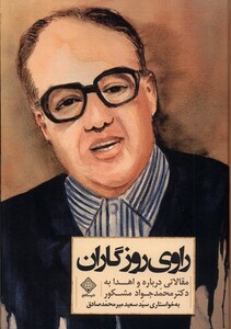 کتاب راوی روزگاران سنگلج اثر سیدسعید میرمحمدصادق