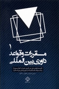 کتاب مقررات و قواعد داوری بین المللی 4جلدی سنگلج