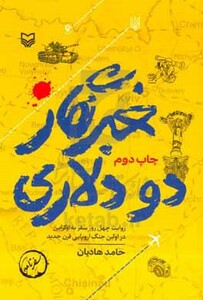 کتاب خبرنگار 2 دلاری روایت 40 روز سفر به اوکراین در اولین جنگ اروپایی قرن جدید