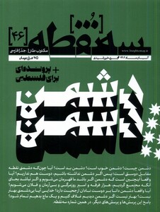 مجله سه نقطه 46 آبان 1402 از انتشارات سه نقطه