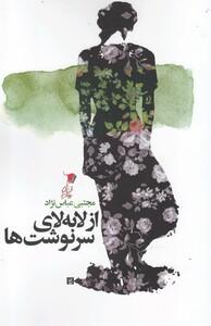 کتاب از لابه لای سرنوشت ها