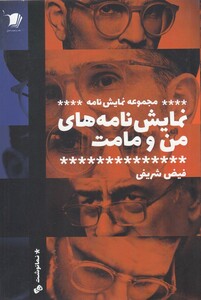 کتاب نمایش نامه های من و مامت مجموعه نمایش