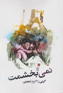 کتاب نمی بخشمت اثر گیتی معینی