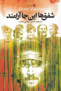 کتاب شفق ها این جا آرامند اثر نویسندگان روس