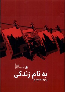 کتاب به نام زندگی سیب سرخ اثر زهرا محمودی