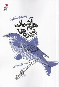 کتاب هم آشیان پرنده ها اثر وجدی معود ترجمه علی مهرانی