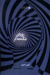 کتاب رویای شکنجه گر سیب سرخ